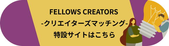 FELLOWS CREATORS -クリエイターズマッチング-